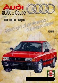 обложка книги руководства по ремонту Ауди 80 90 coupe